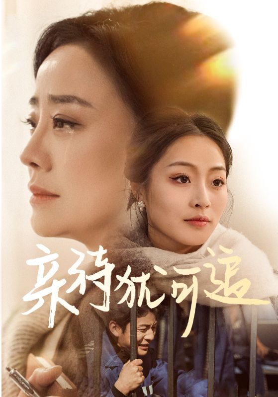 《亲待犹可追》完整版在线观看