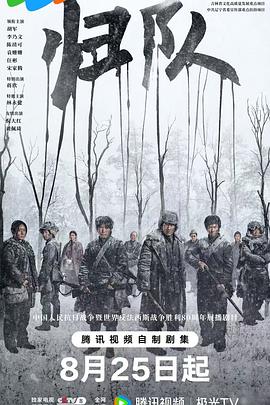 《归队》完整版在线观看