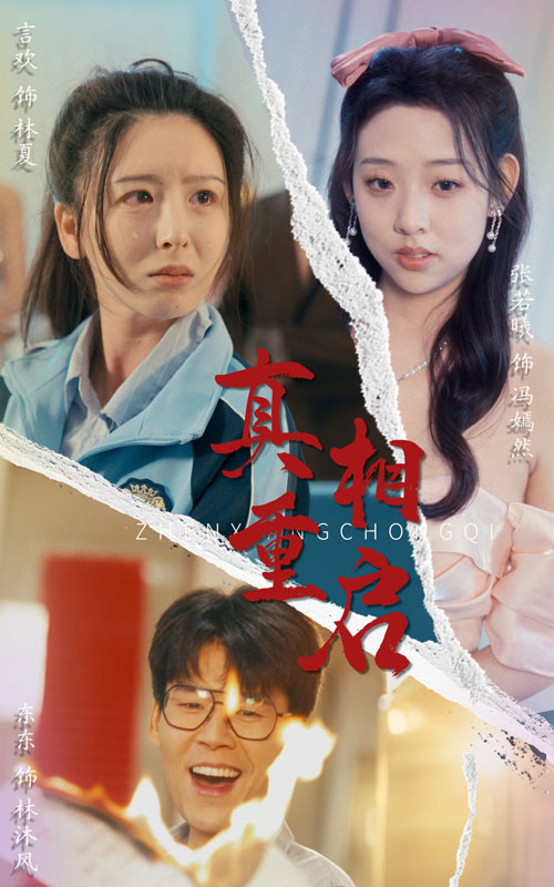 《真相重启》完整版在线观看