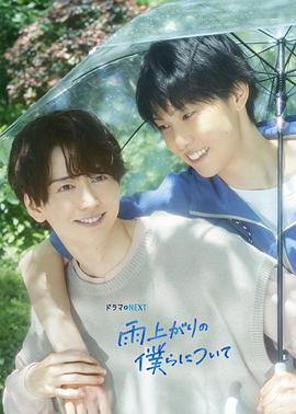 《雨过天晴的我们》完整版在线观看