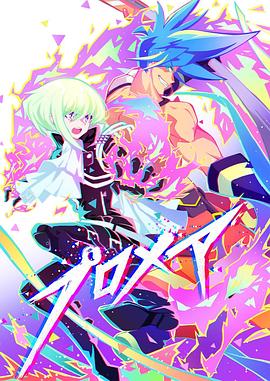 《普罗米亚 前日谭》完整版在线观看