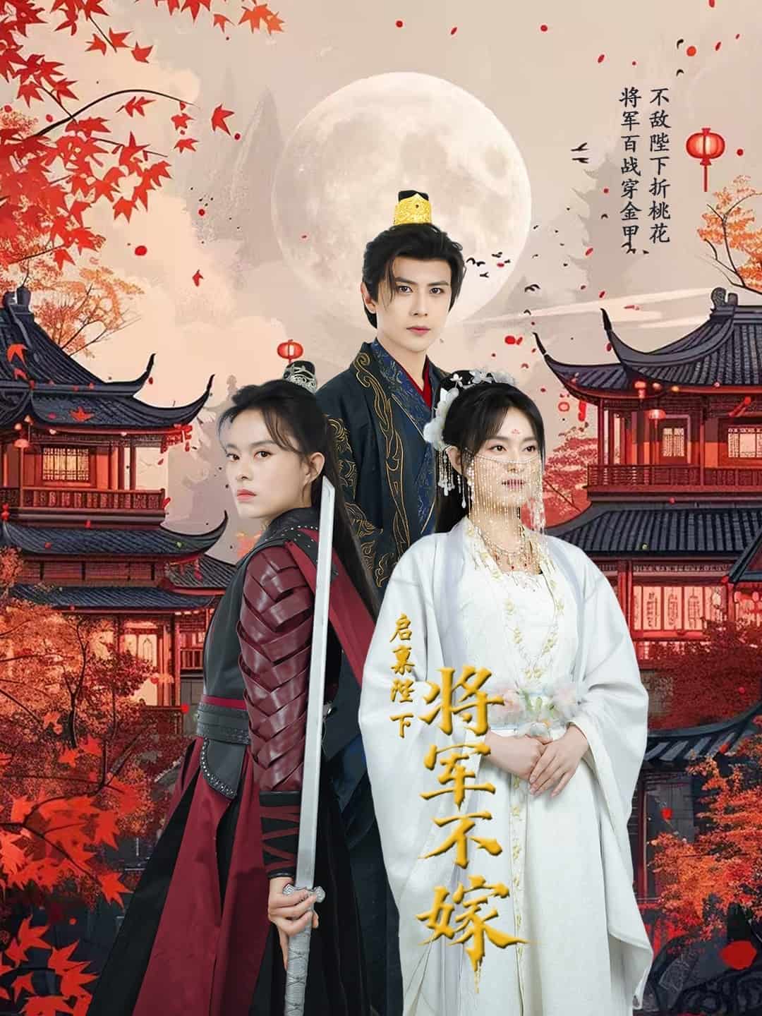 《启禀陛下将军不嫁》完整版在线观看