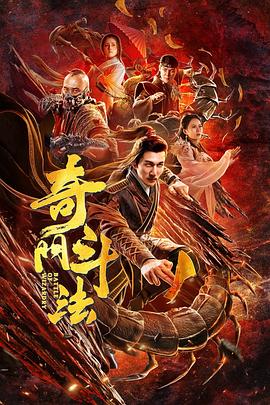 《奇门斗法》完整版在线观看