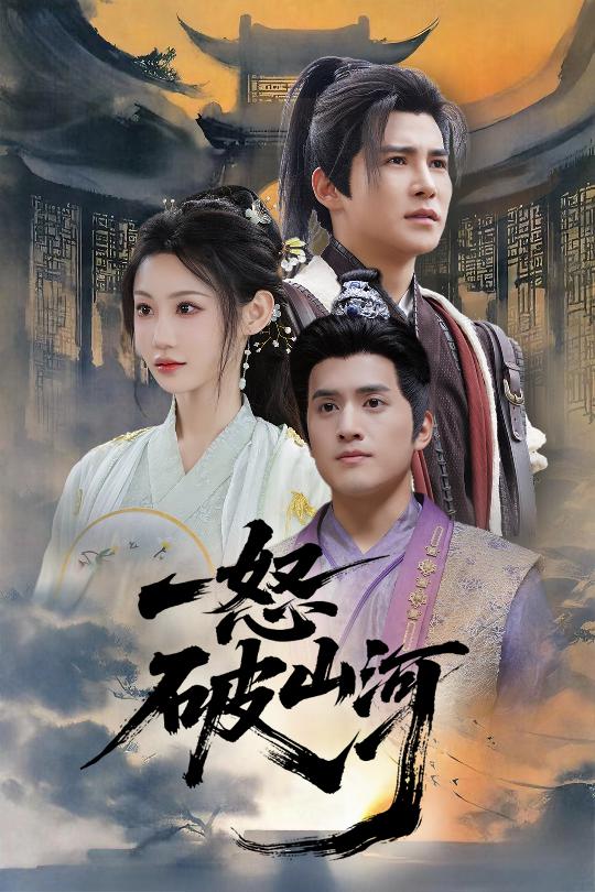 《一怒破山河》完整版在线观看