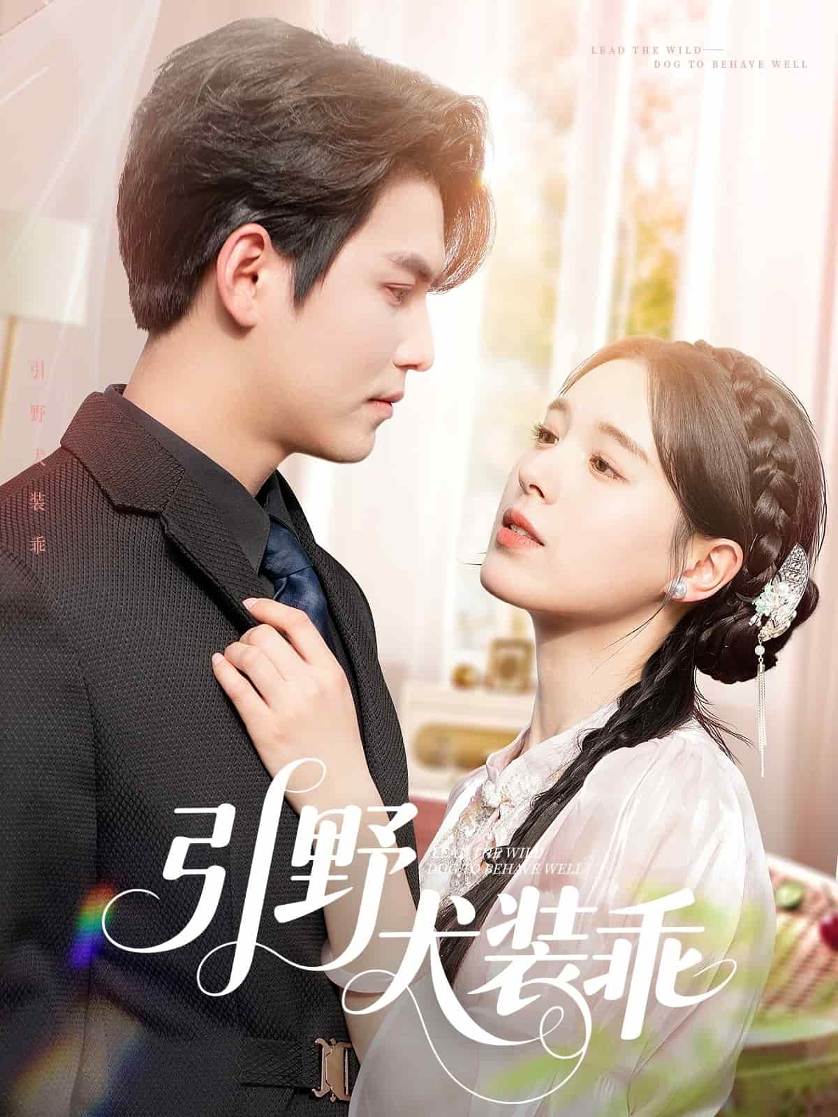 《引野犬装乖》完整版在线观看