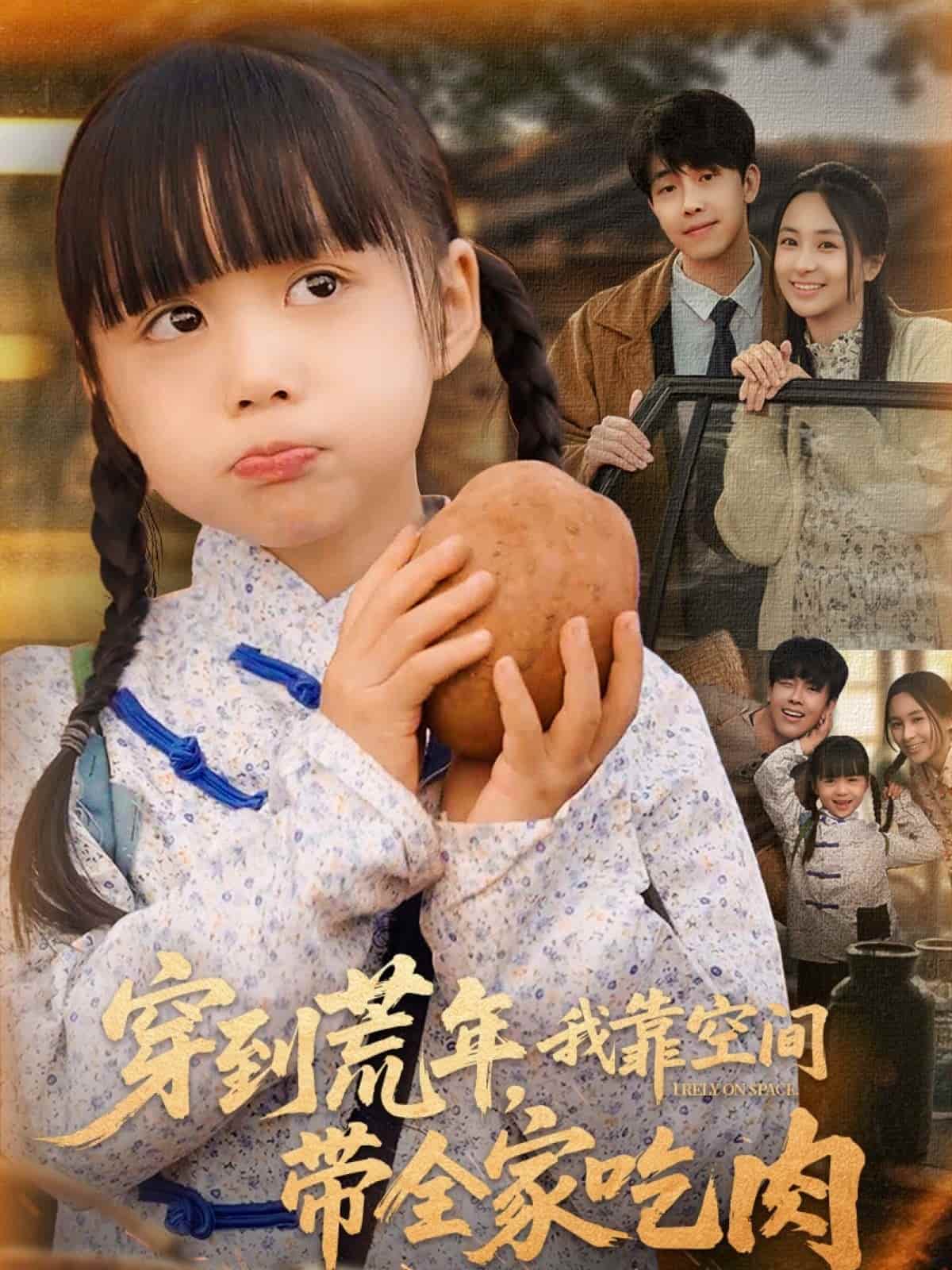 《穿到荒年，我靠空间带全家吃肉》完整版在线观看