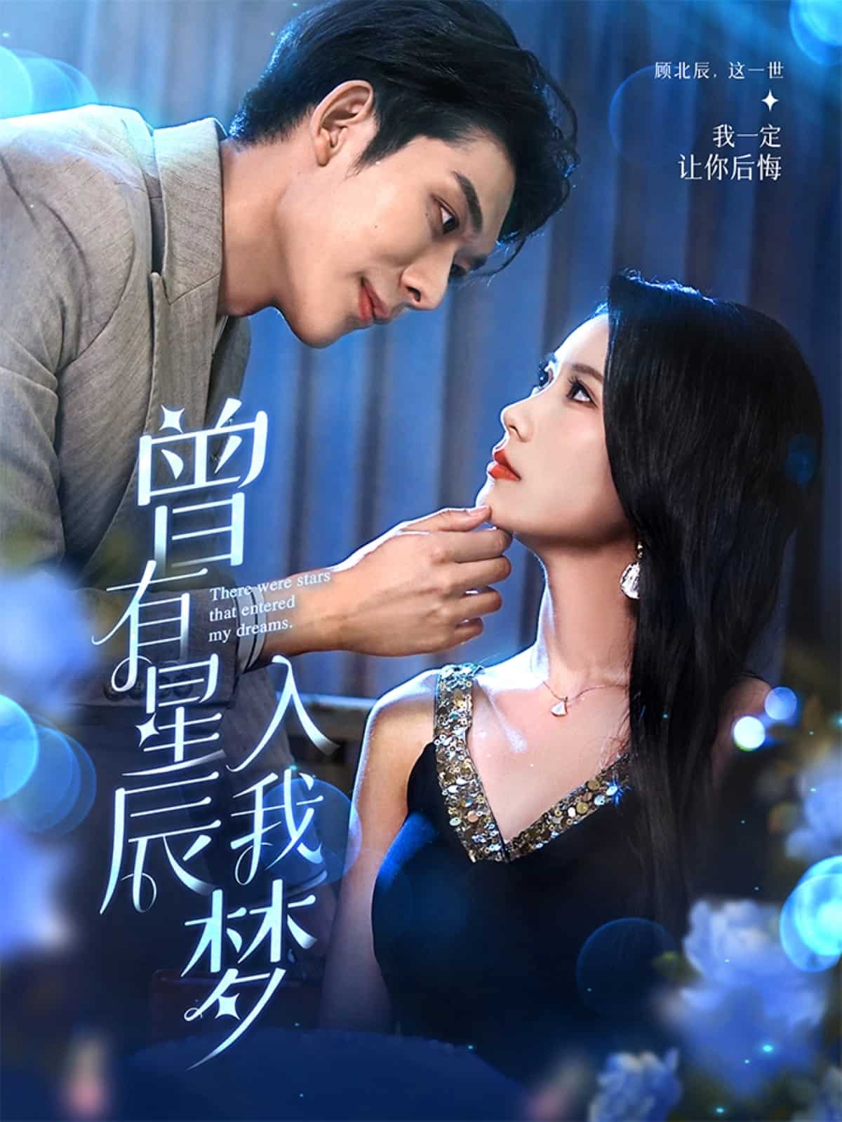 《曾有星辰入我梦》完整版在线观看