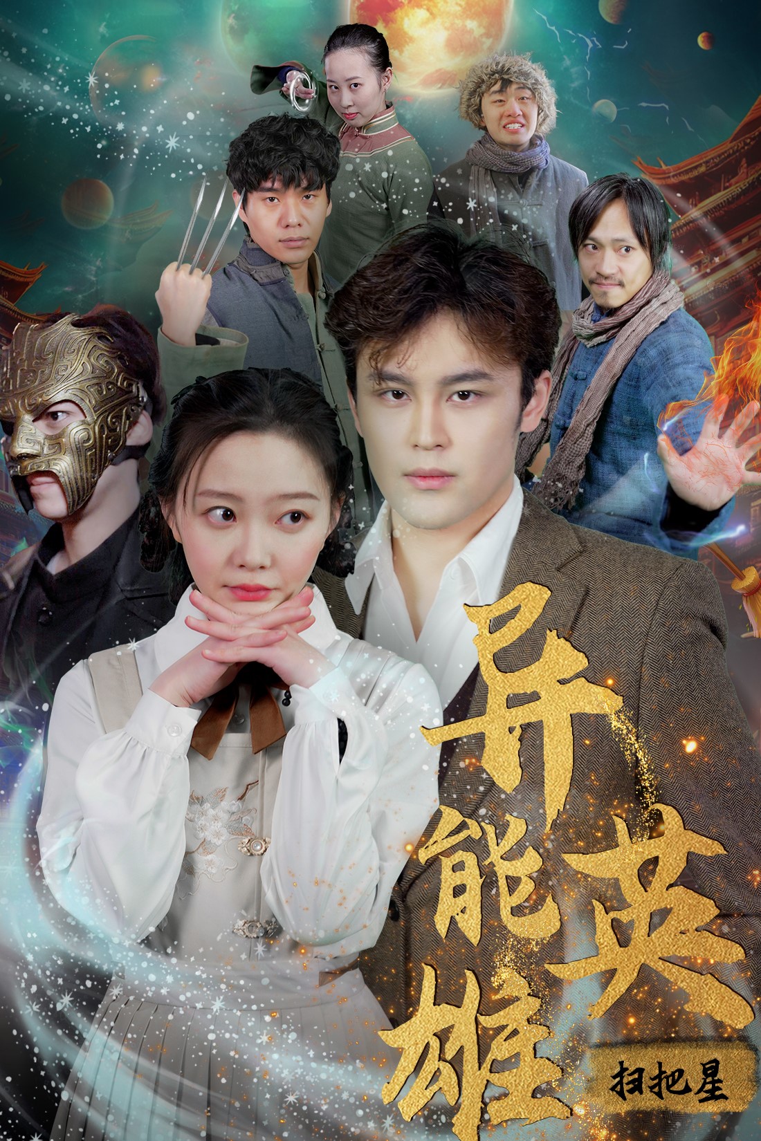 《异能英雄》完整版在线观看