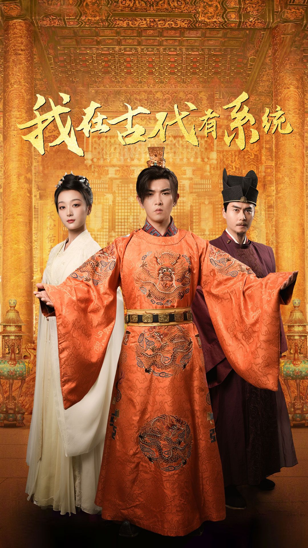 《我在古代有系统》完整版在线观看