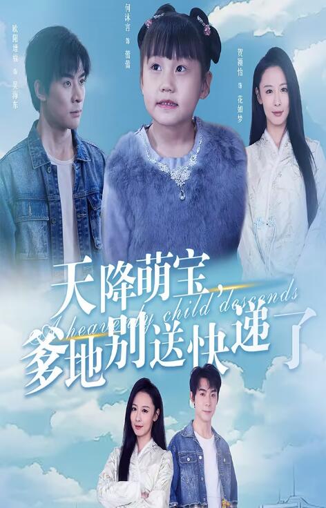 《天降萌宝爹地别送快递了》完整版在线观看