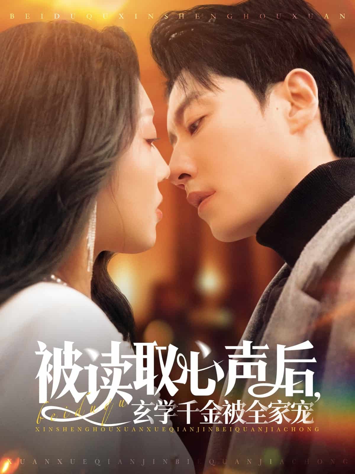 《被读取心声后，玄学千金被全家宠》完整版在线观看