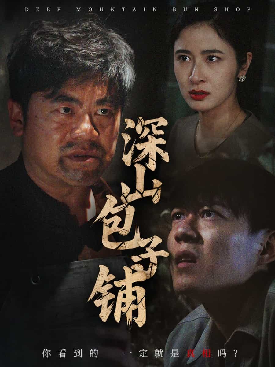 《深山包子铺》完整版在线观看