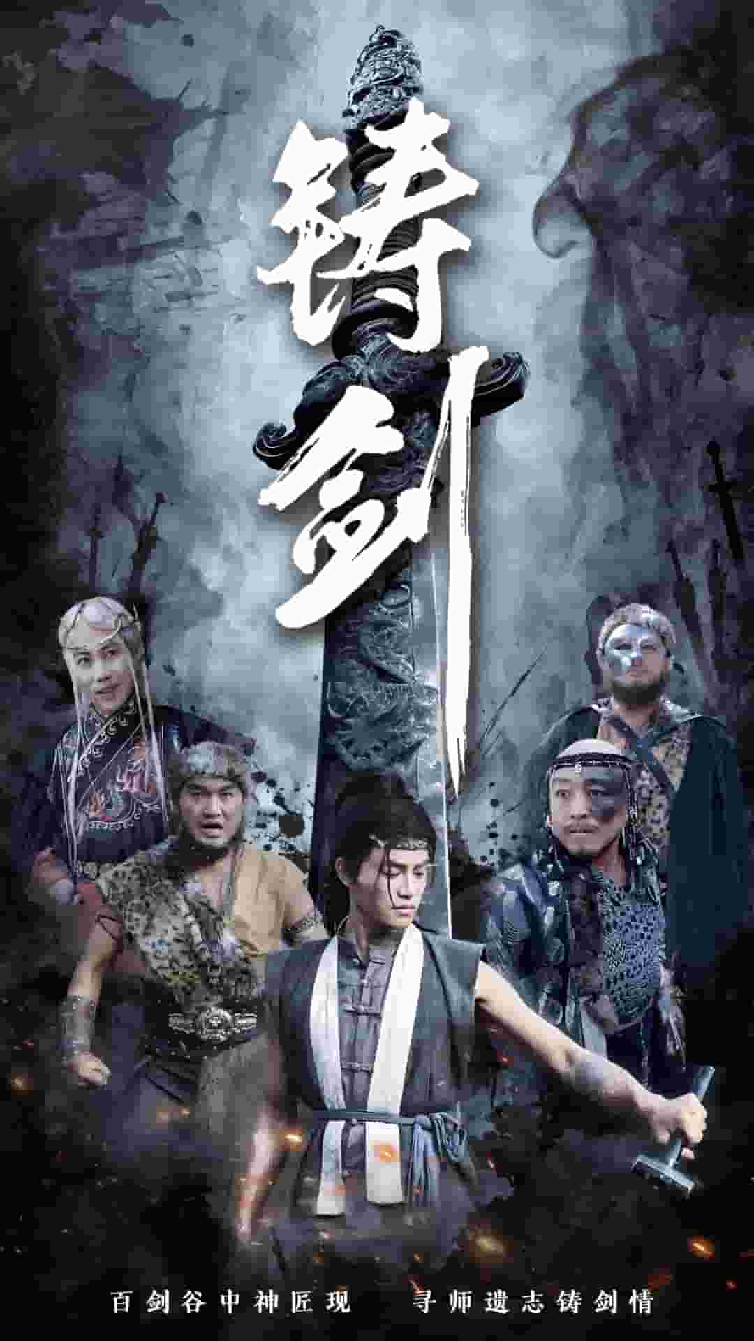 《铸剑（短剧版）》完整版在线观看