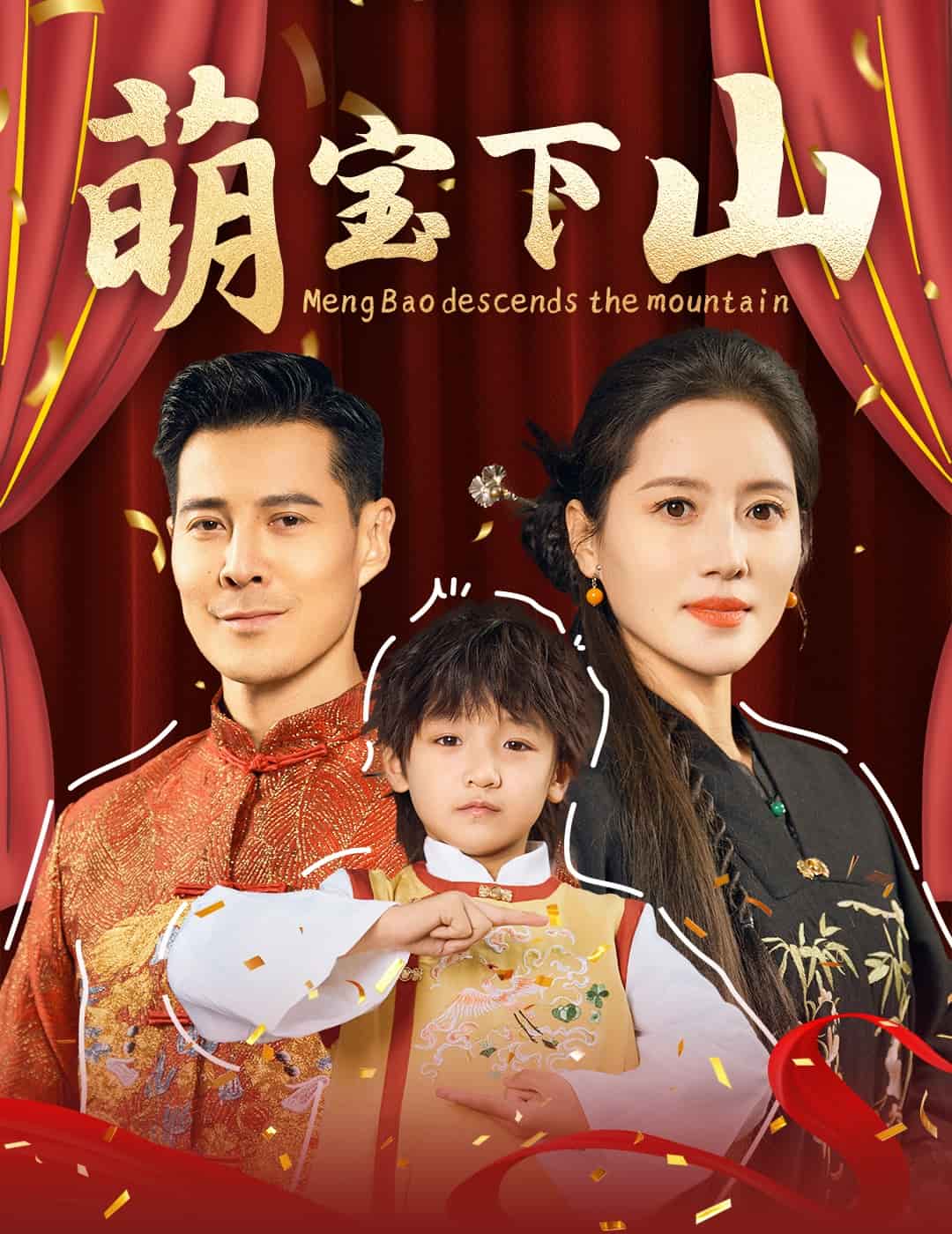 《萌宝下山》完整版在线观看