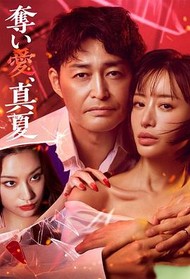 《夺爱，仲夏》完整版在线观看