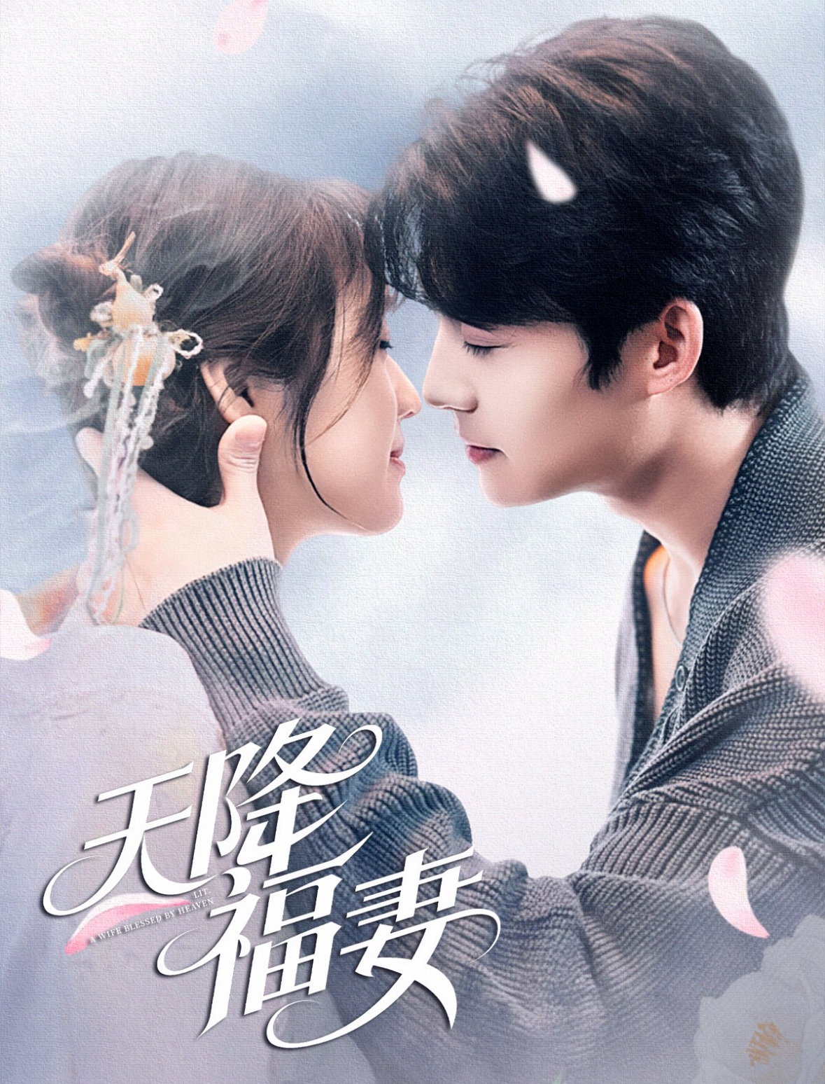《天降福妻》完整版在线观看