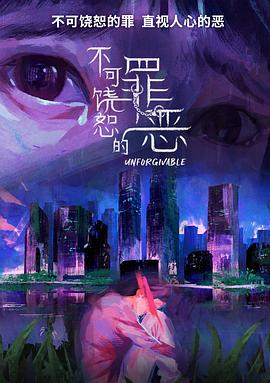 《不可饶恕的罪恶》完整版在线观看