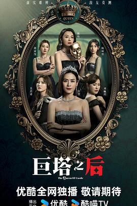 《巨塔之后》完整版在线观看