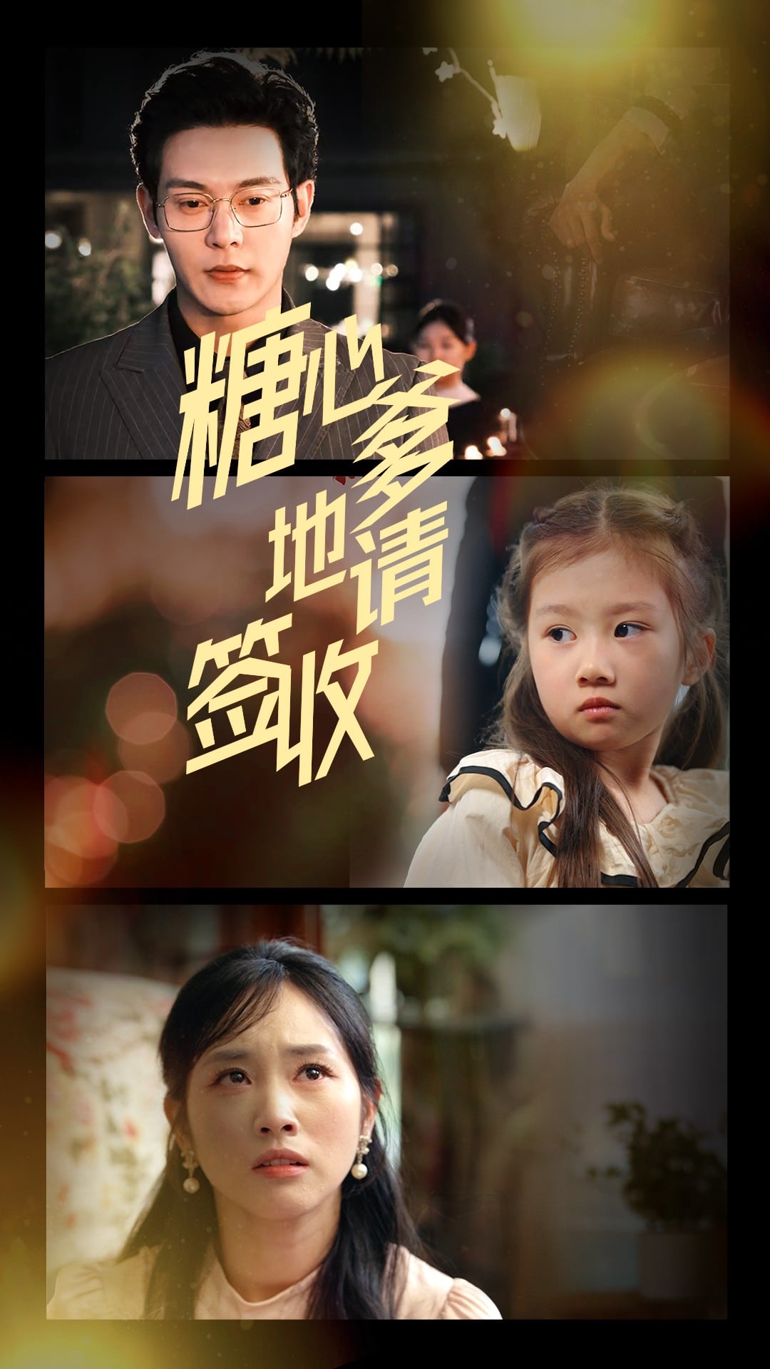 《糖心爹地请签收》完整版在线观看