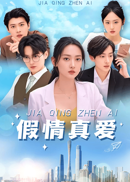 《假情真爱》完整版在线观看