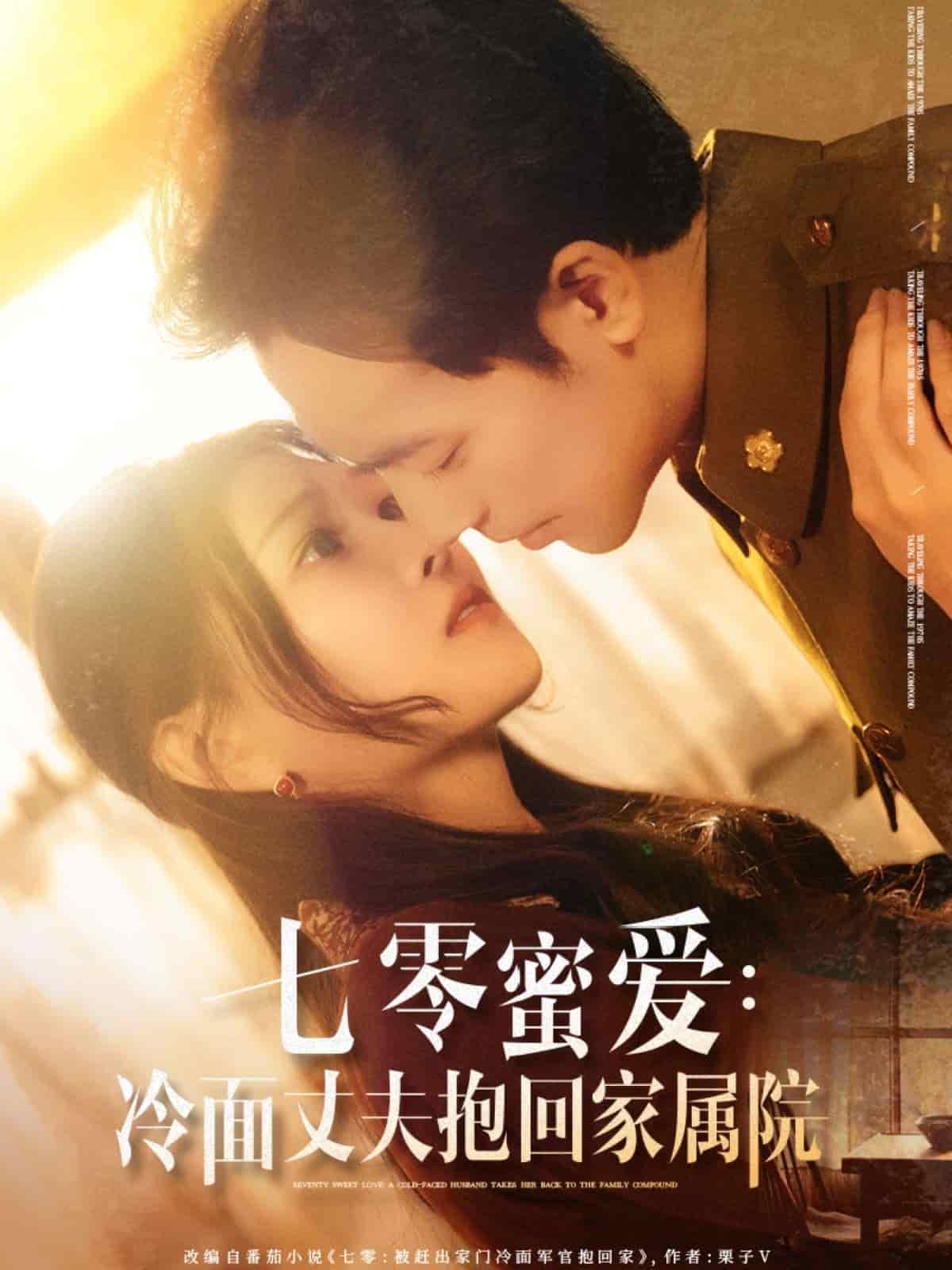 《七零蜜爱冷面丈夫抱回家属院》完整版在线观看