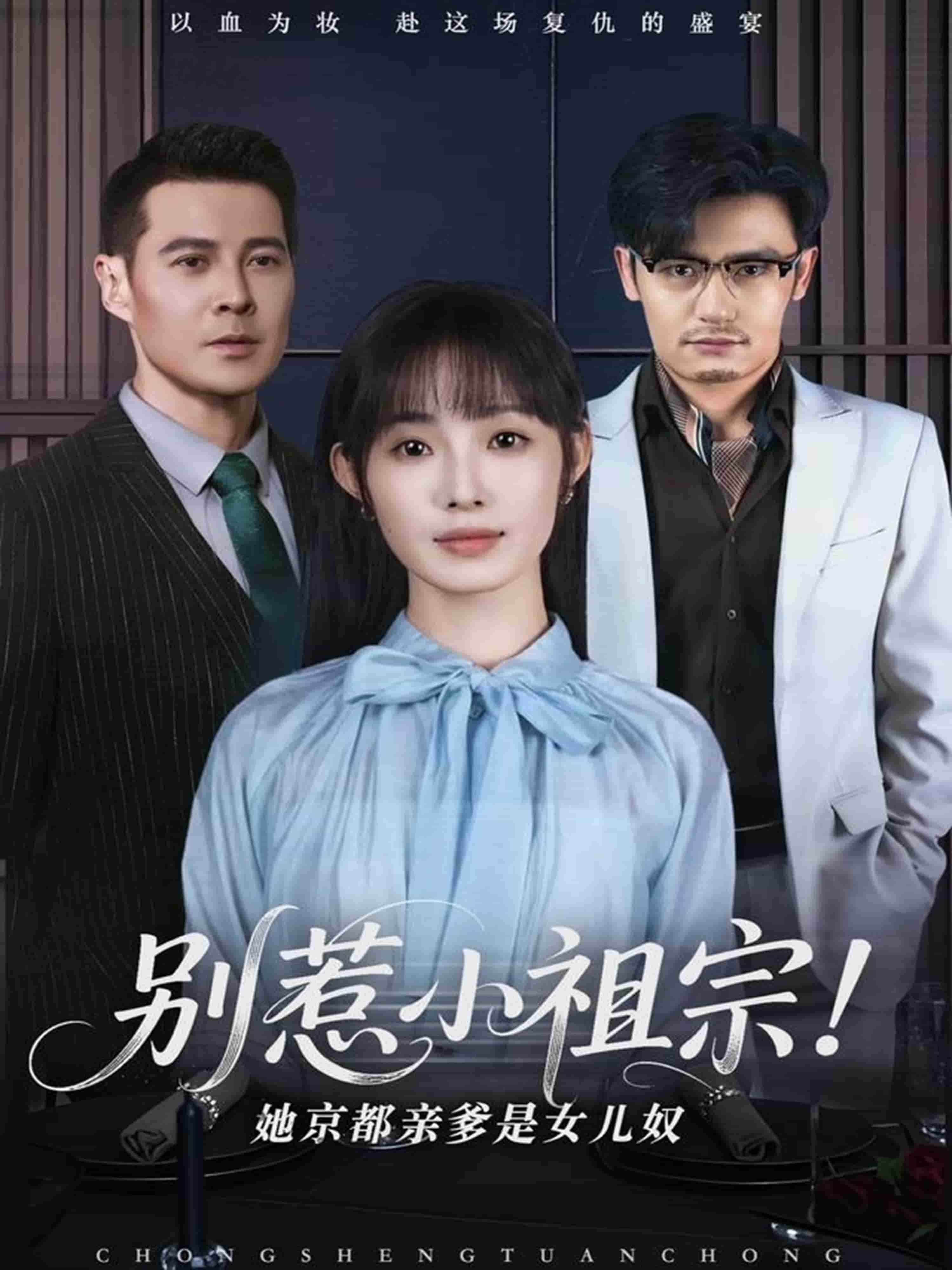 《别惹小祖宗！她京都亲爹是女儿奴》完整版在线观看