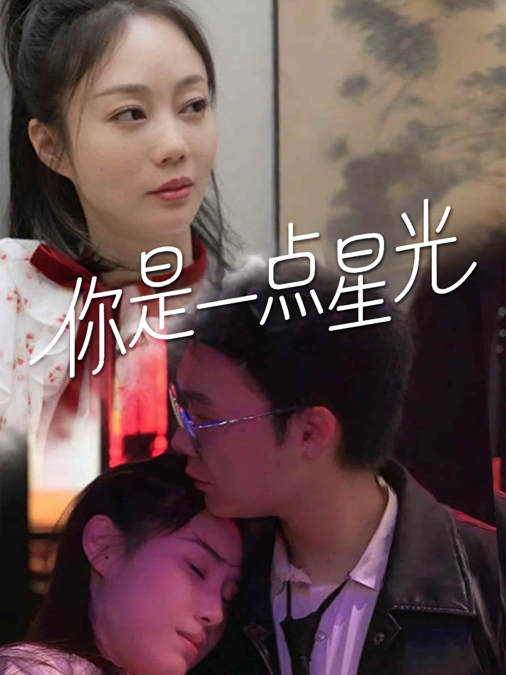 《你是一点星光》完整版在线观看