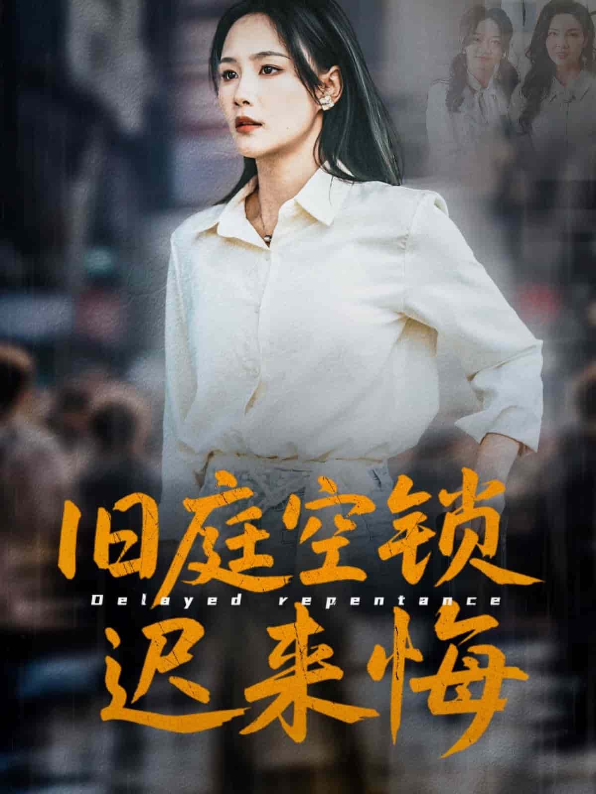 《旧庭空锁迟来悔》完整版在线观看