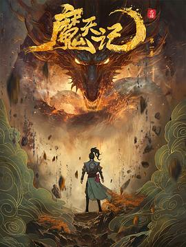 《魔天记》完整版在线观看