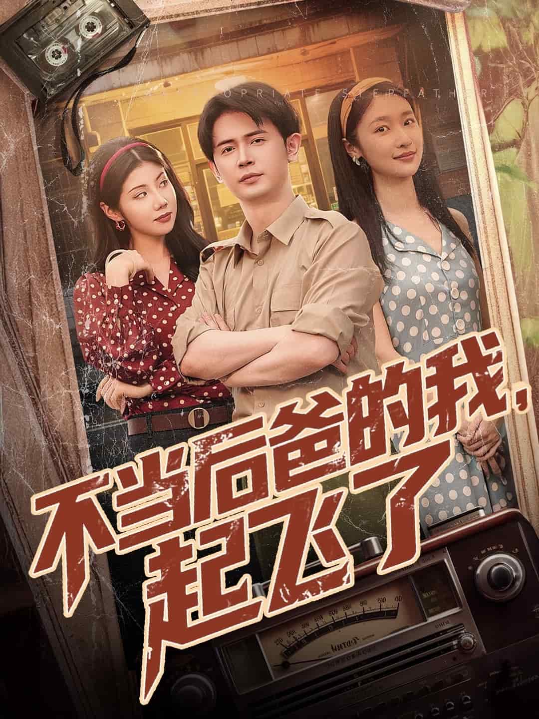 《不当后爸的我，起飞了》完整版在线观看