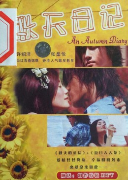 《秋天日记》完整版在线观看