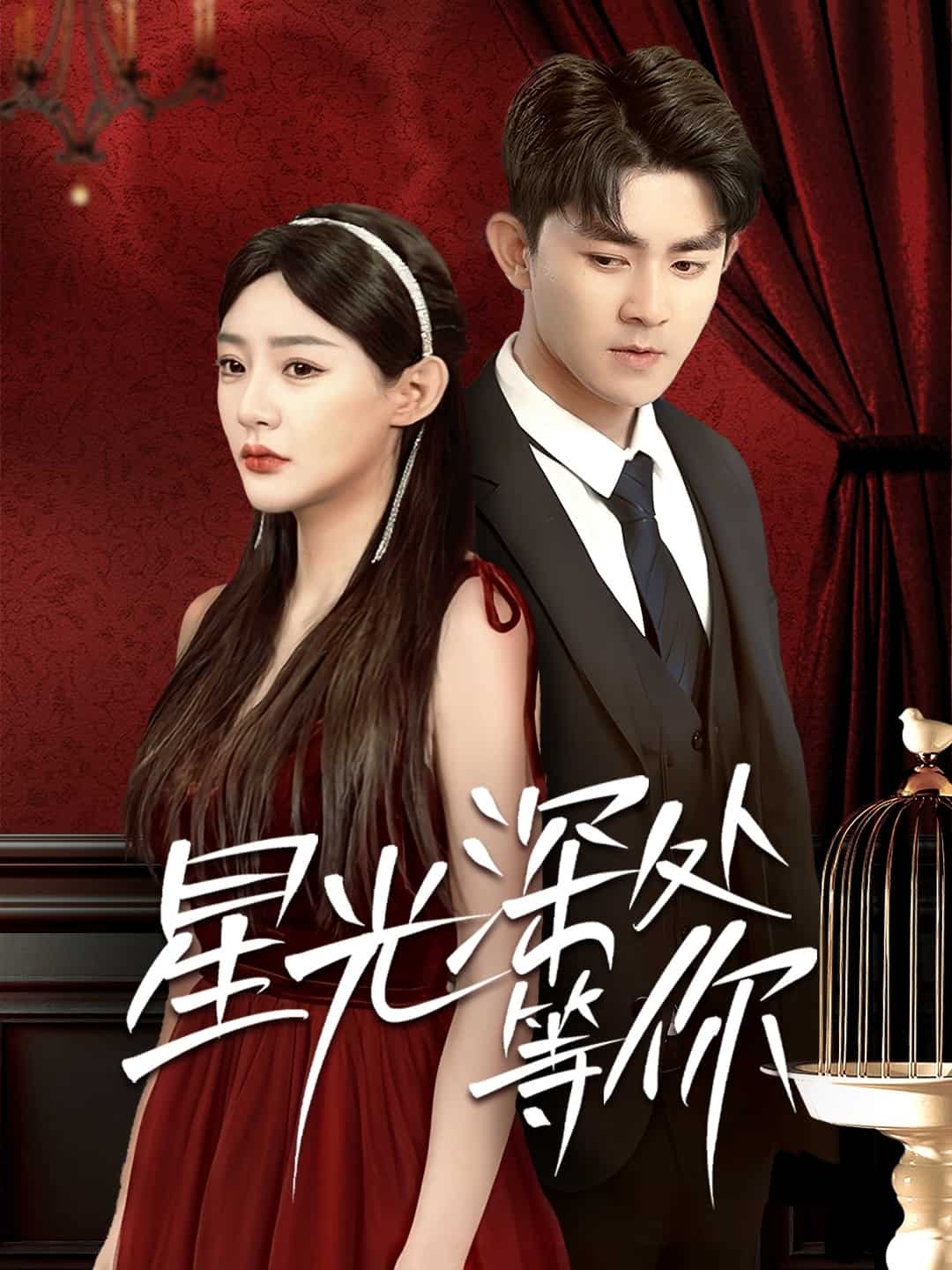 《星光深处等你》完整版在线观看