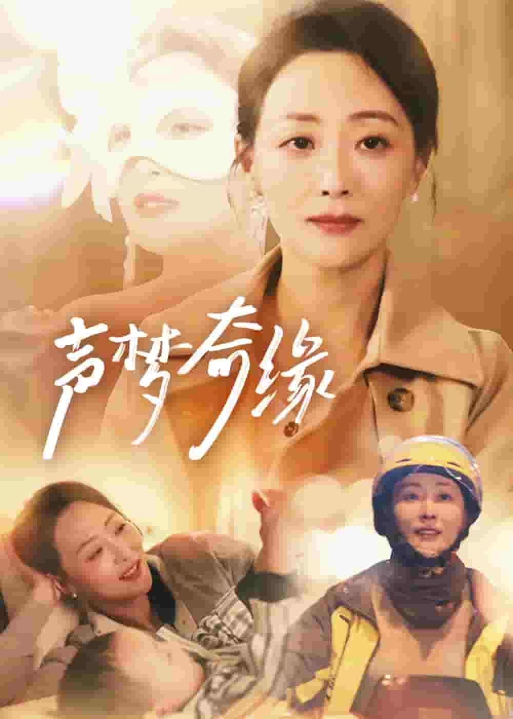 《声梦奇缘》完整版在线观看