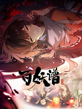《百妖谱·洛阳篇》完整版在线观看