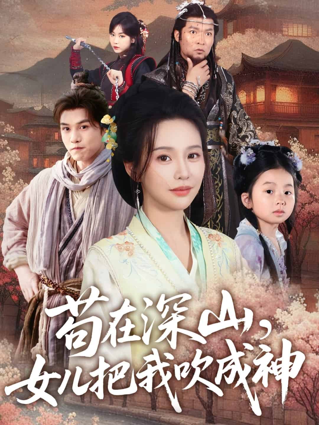 《苟在深山，女儿把我吹成神》完整版在线观看