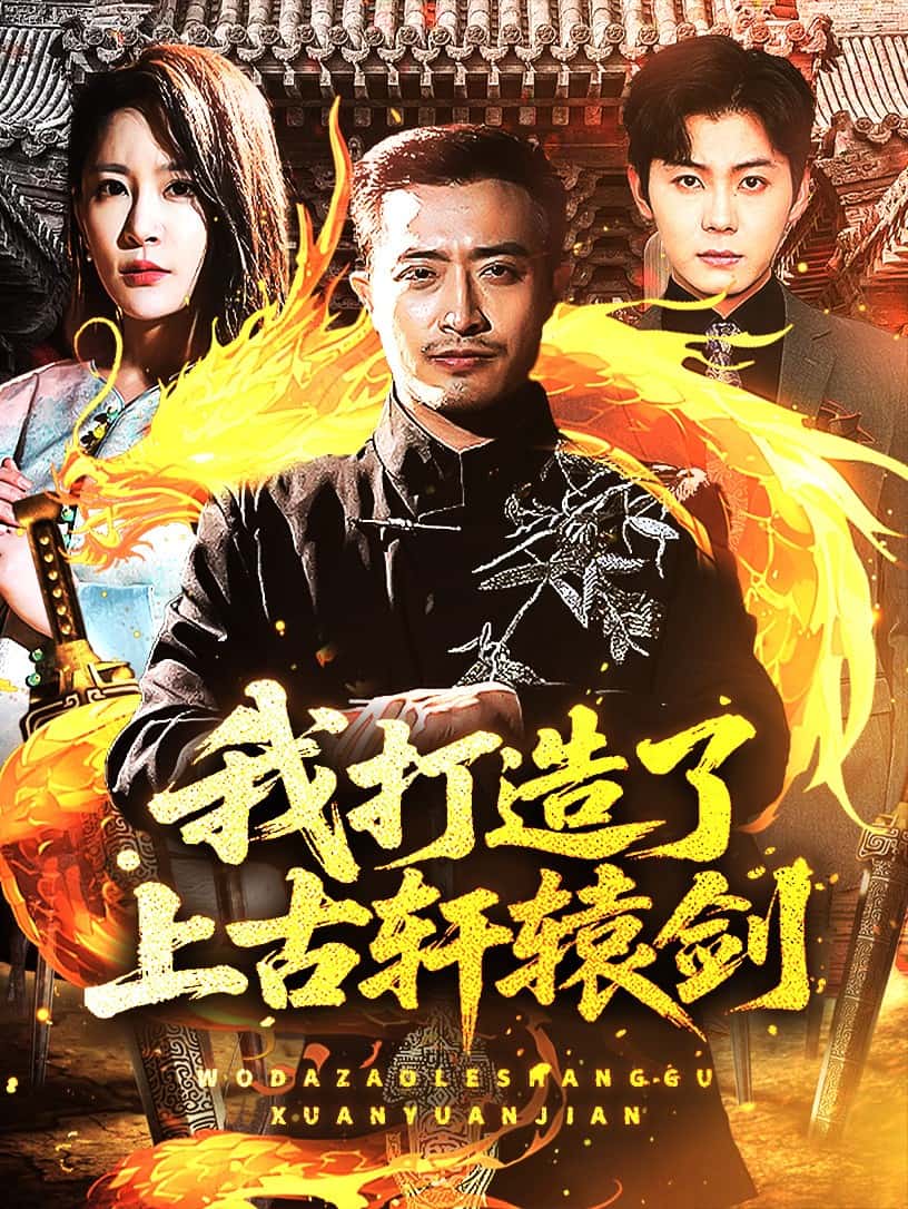 《我打造了上古轩辕剑》完整版在线观看