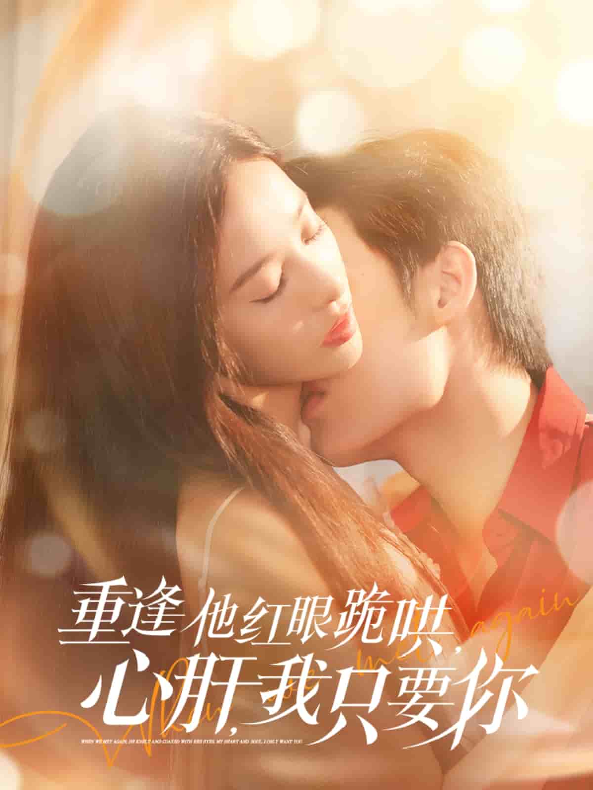 《重逢他红眼跪哄，心肝，我只要你》完整版在线观看