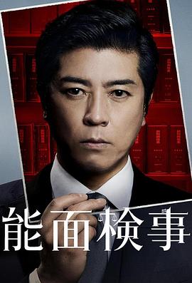 《能面检察官》完整版在线观看