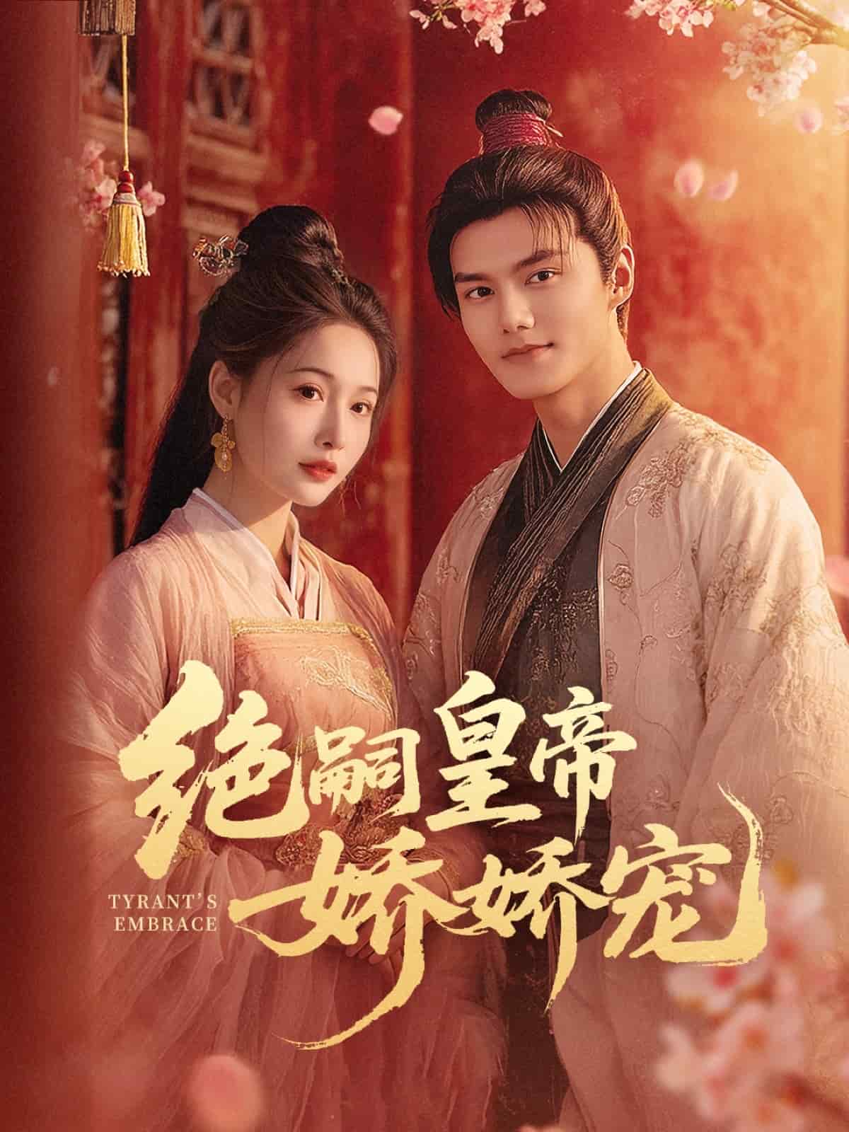 《绝嗣皇帝娇娇宠》完整版在线观看