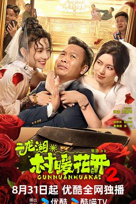 《二龙湖·村暖花开2》完整版在线观看