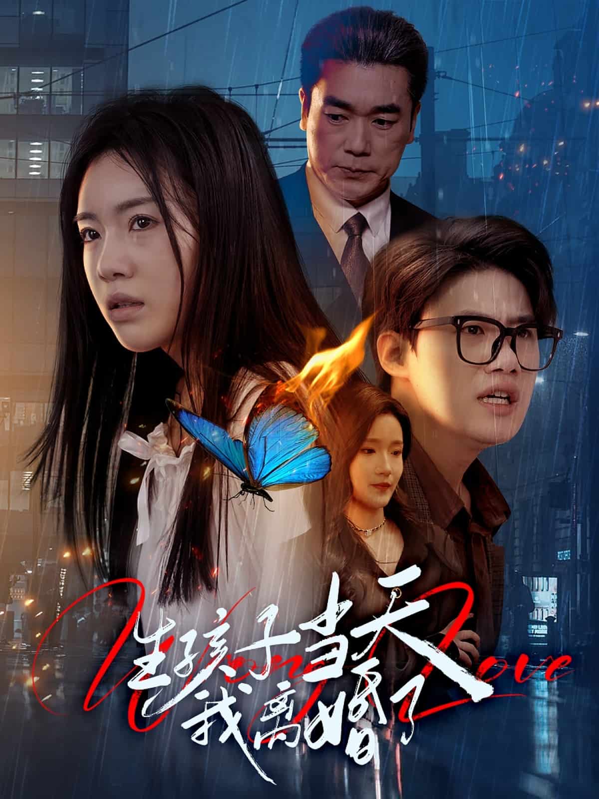 《生孩子当天我离婚了》完整版在线观看