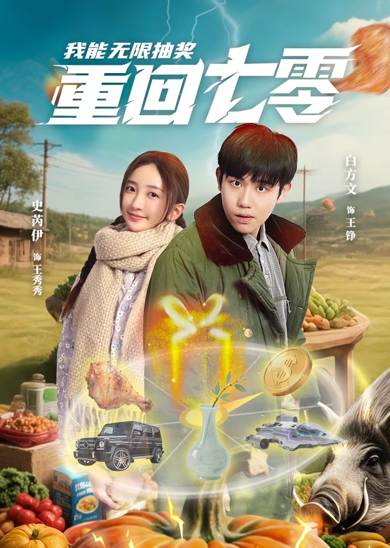 《重回七零我能无限抽奖》完整版在线观看