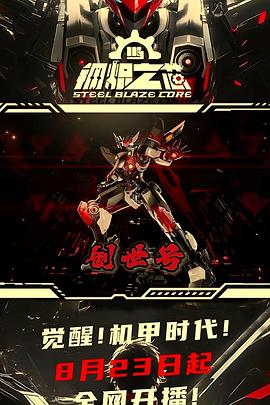《钢炽之芯》完整版在线观看