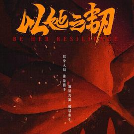 《以她之韧》完整版在线观看