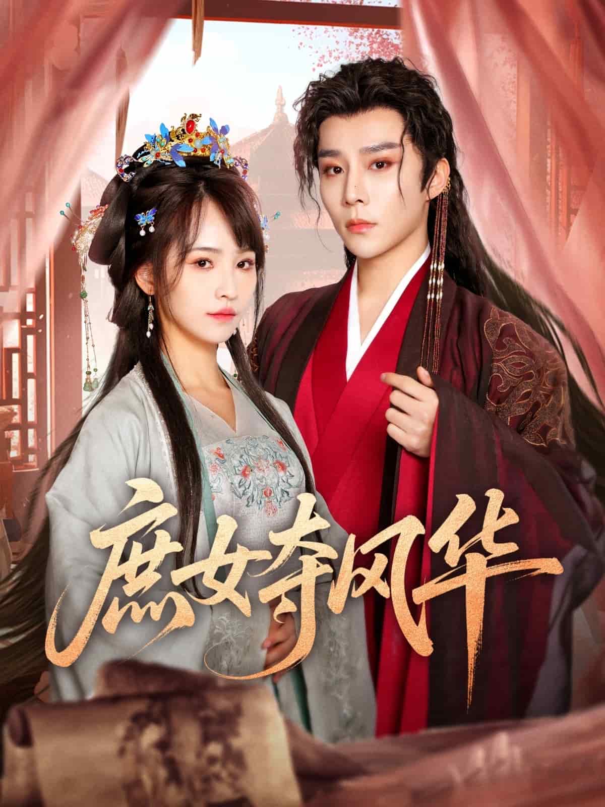 《庶女夺风华》完整版在线观看