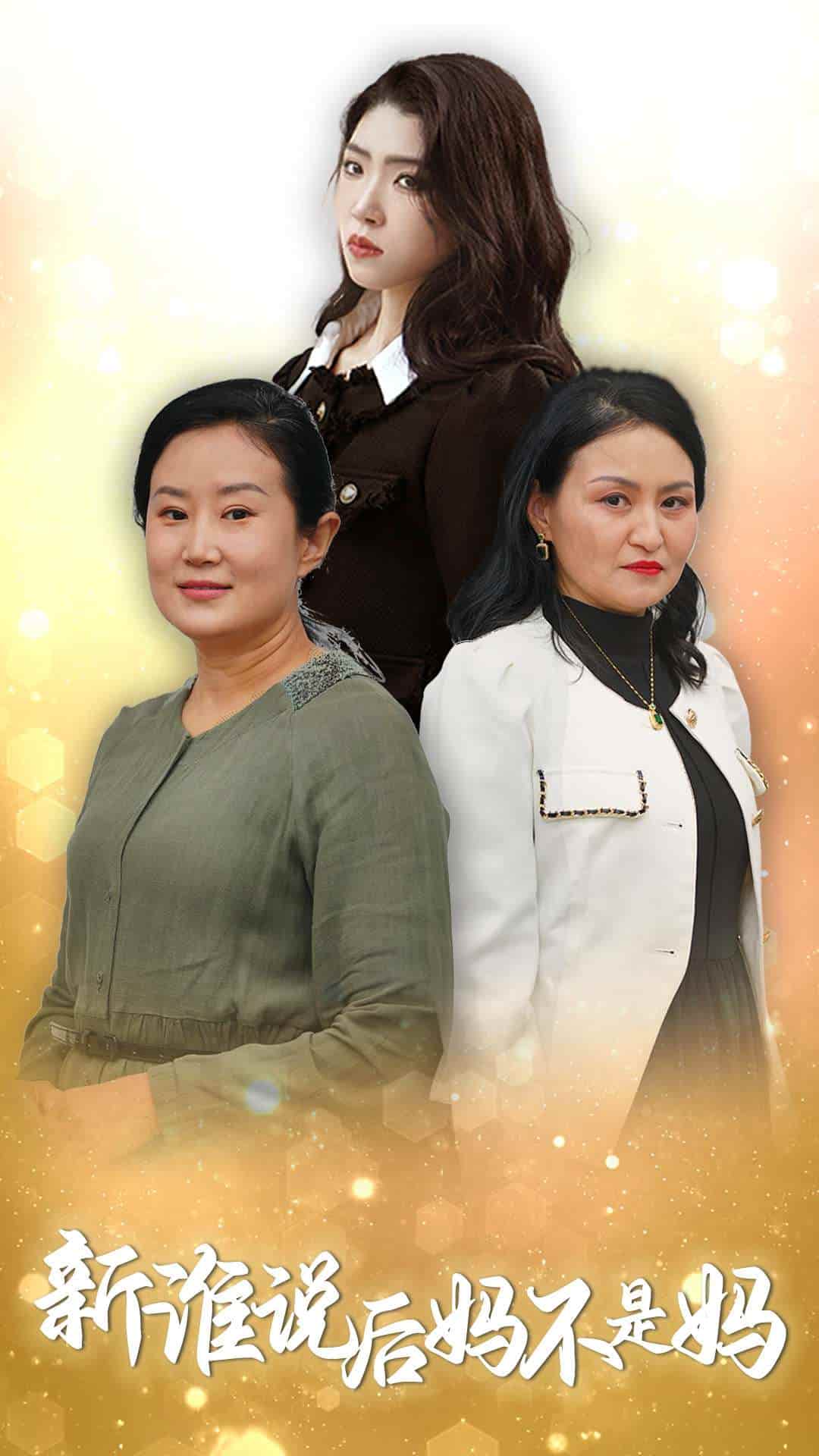 《谁说后妈不是妈》完整版在线观看