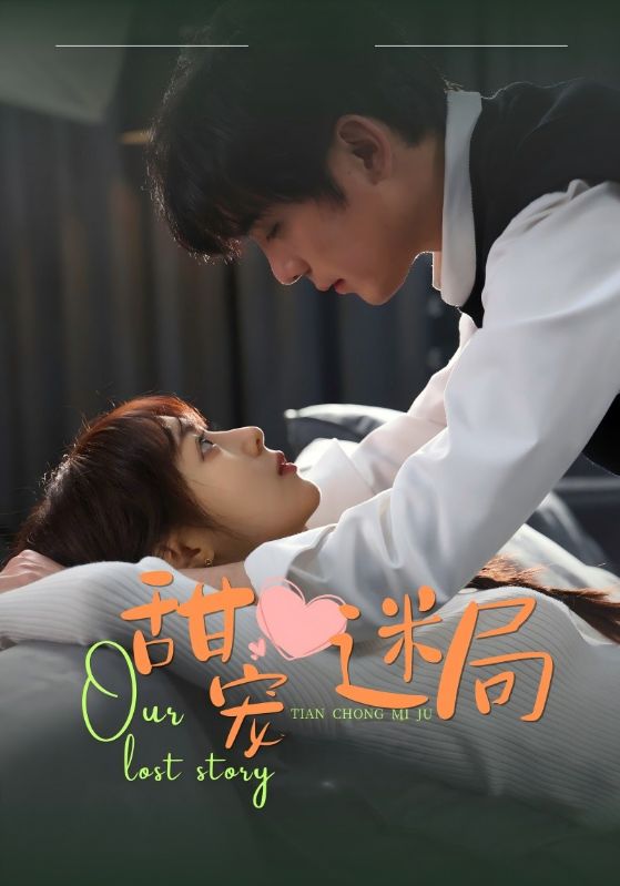 《甜宠迷局》完整版在线观看