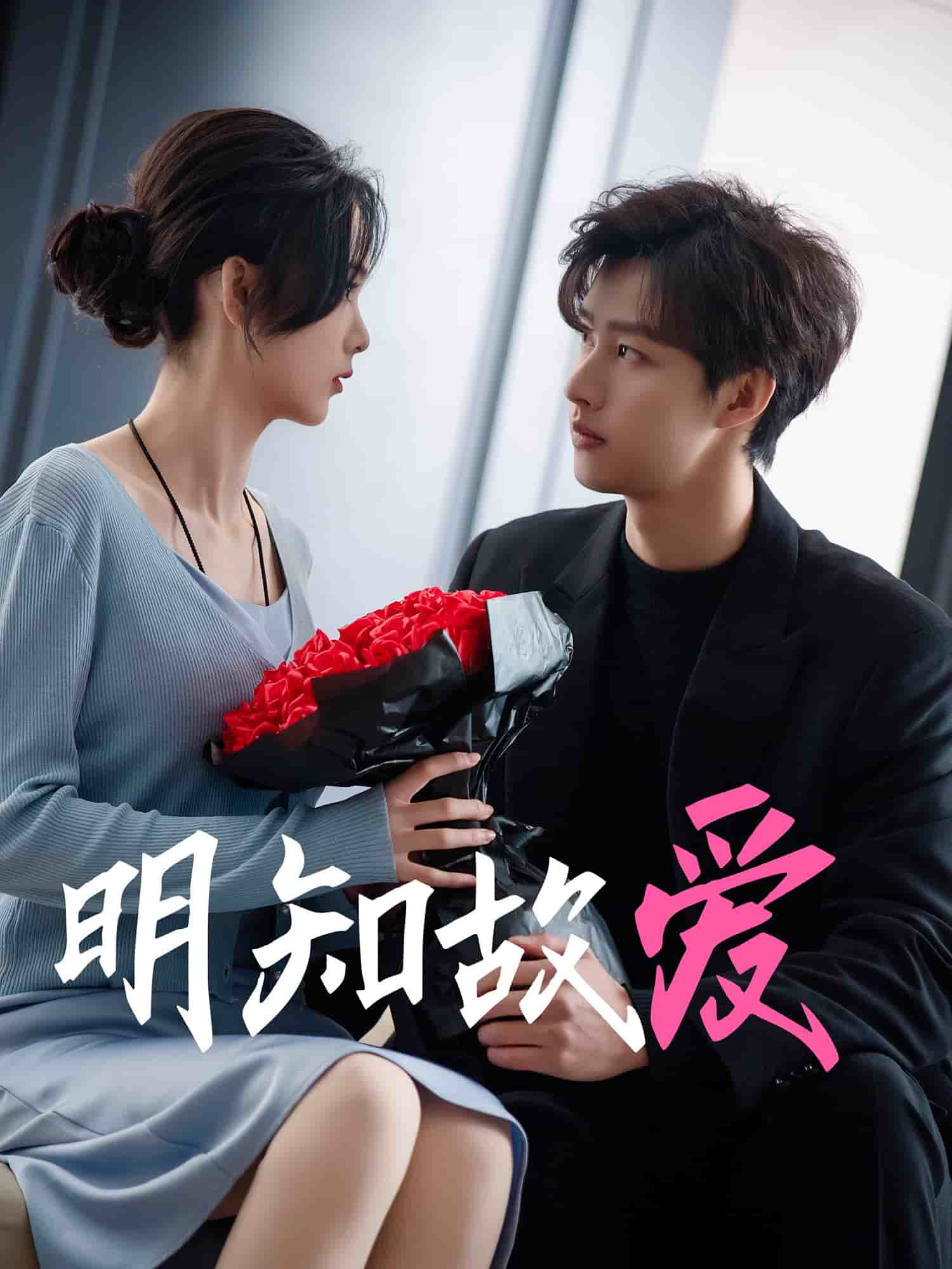 《明知故爱》完整版在线观看