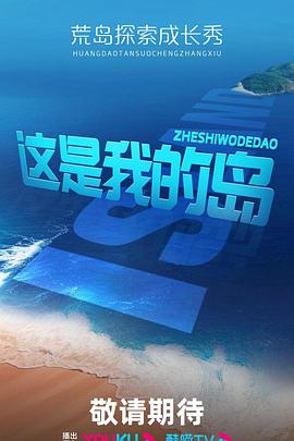 《这是我的岛》完整版在线观看