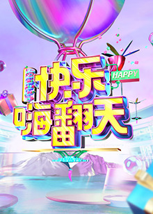 《快乐嗨翻天 重庆站》完整版在线观看